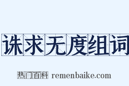 诛求无度组词是什么意思的图片